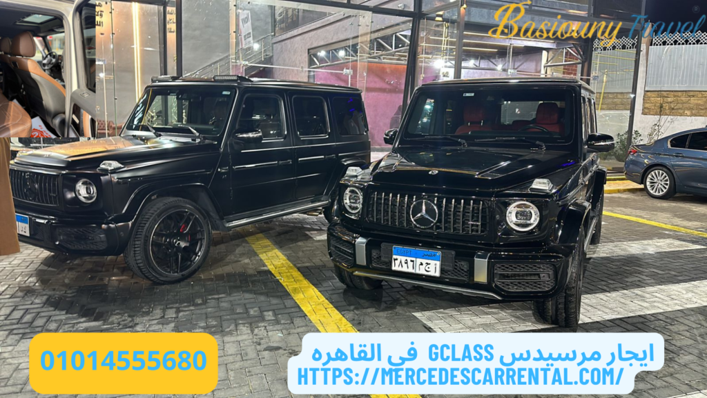 إيجار مرسيدس G-Class القاهرة مع سائق محترف
