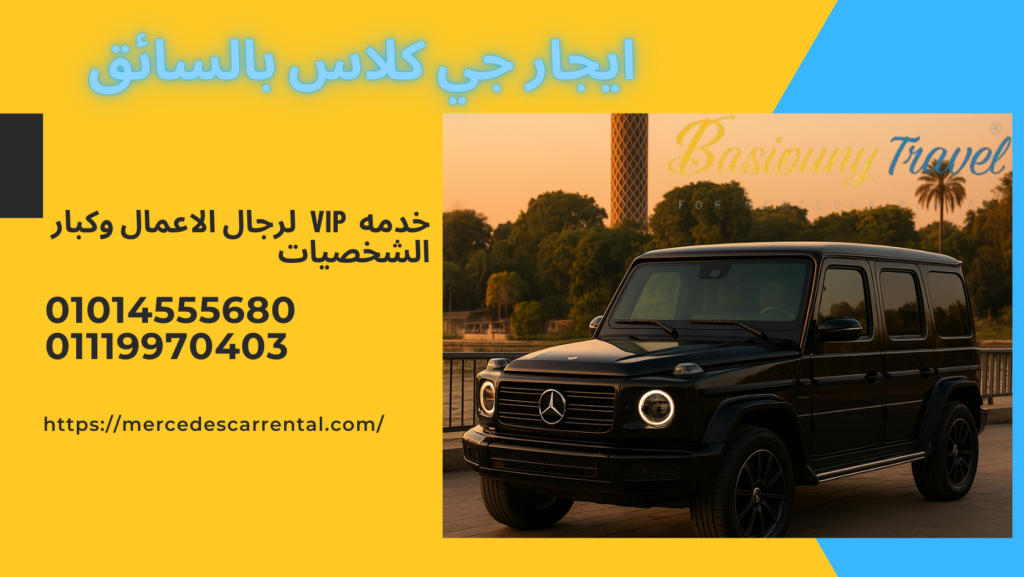 تأجير مرسيدس G-Class القاهرة للسياحة الفاخرة
