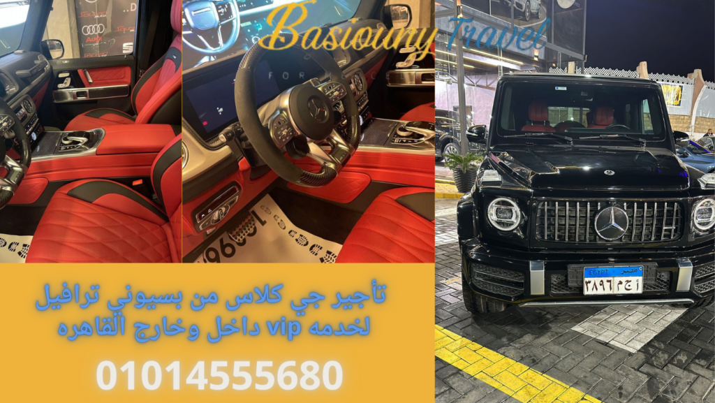 مرسيدس G-Class للتأجير في شوارع القاهرة