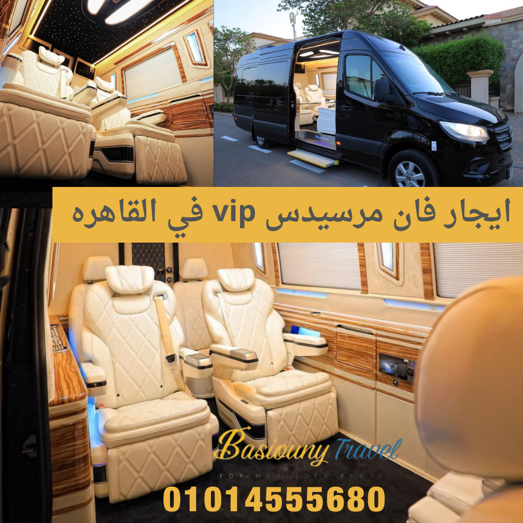 ايجار مرسيدس سبرينتر VIP في القاهرة