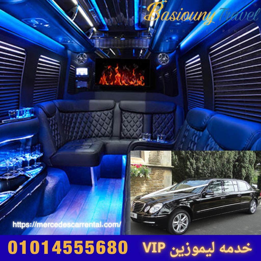 ليموزين مرسيدس لحفلات الزفاف من بسيوني ترافيل
