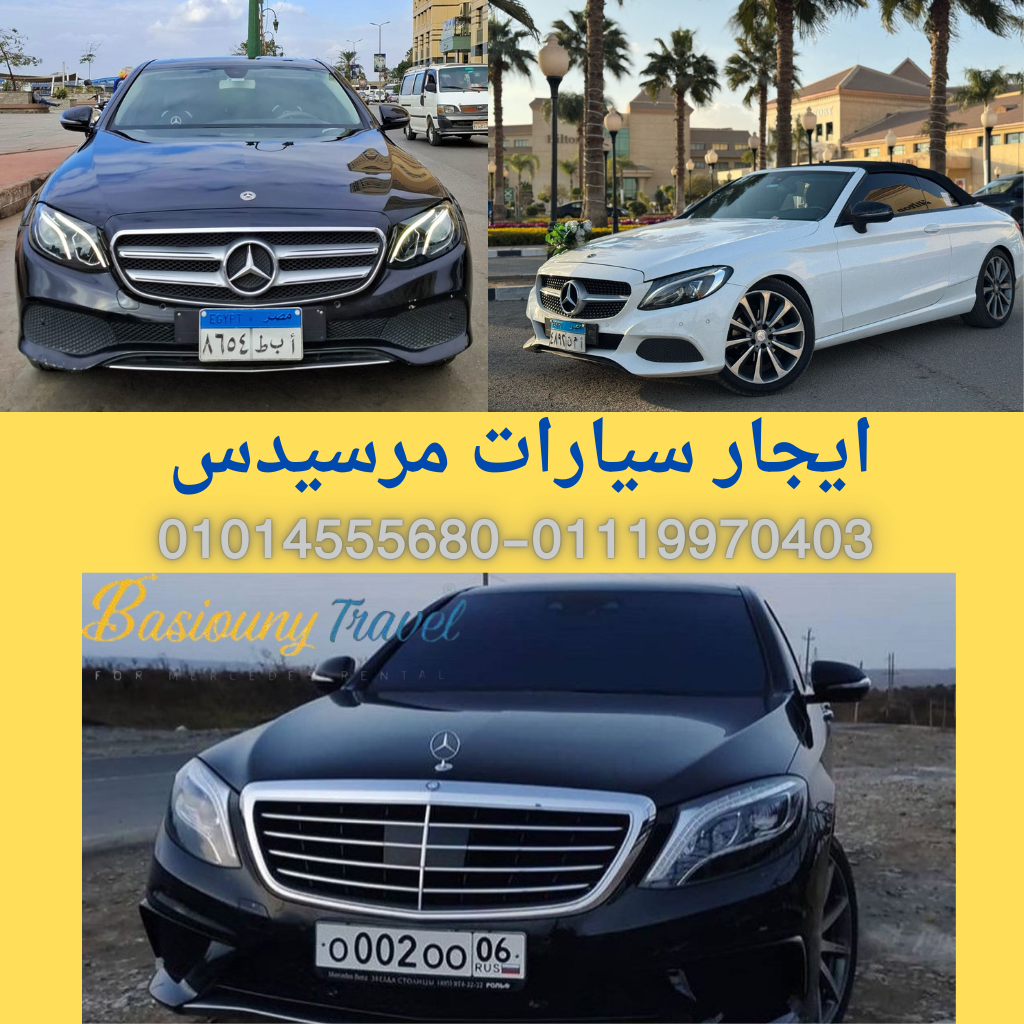 حجز سيارة مرسيدس في القاهرة