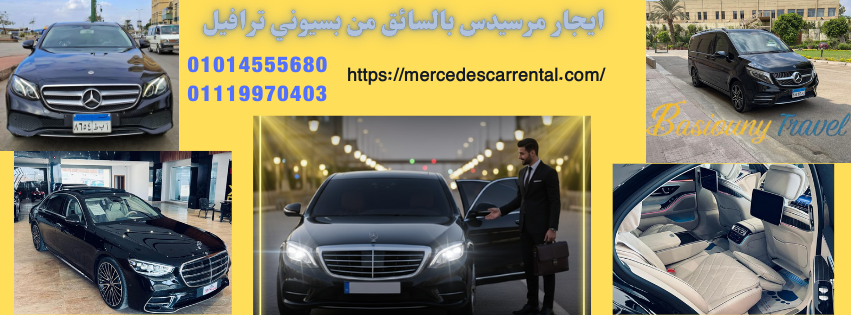 تأجير مرسيدس 