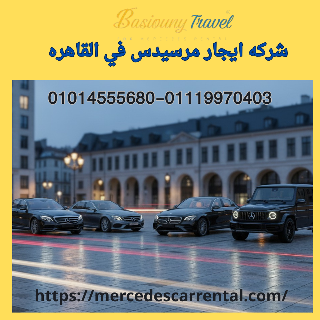 تأجير مرسيدس في القاهره 