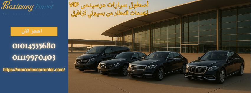 أسطول مرسيدس بسيوني ترافيل لخدمة ليموزين مطار VIP في القاهرة