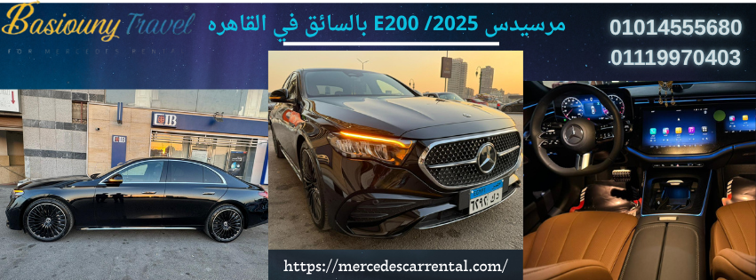 ليموزين مرسيدس E200 بالسائق في القاهرة”