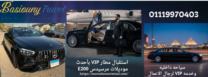 تأجير سيارات فخمه في مصر لاستقبال VIP من المطار 
