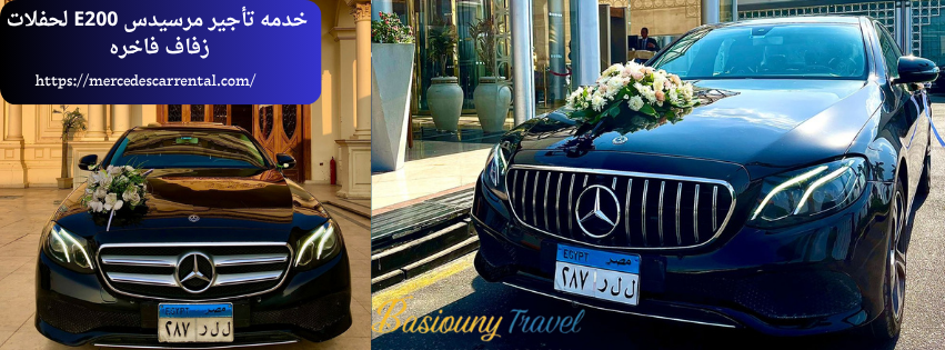 “سيارة مرسيدس فاخرة للزفاف من بسيوني ترافيل”
