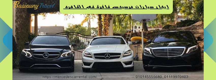 "خدمات ليموزين مرسيدس فاخرة من بسيوني ترافيل
