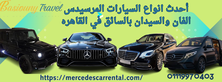 خدمات ليموزين مرسيدس فاخرة 
سيارات فان وسيدان بأحدث الموديلات 
