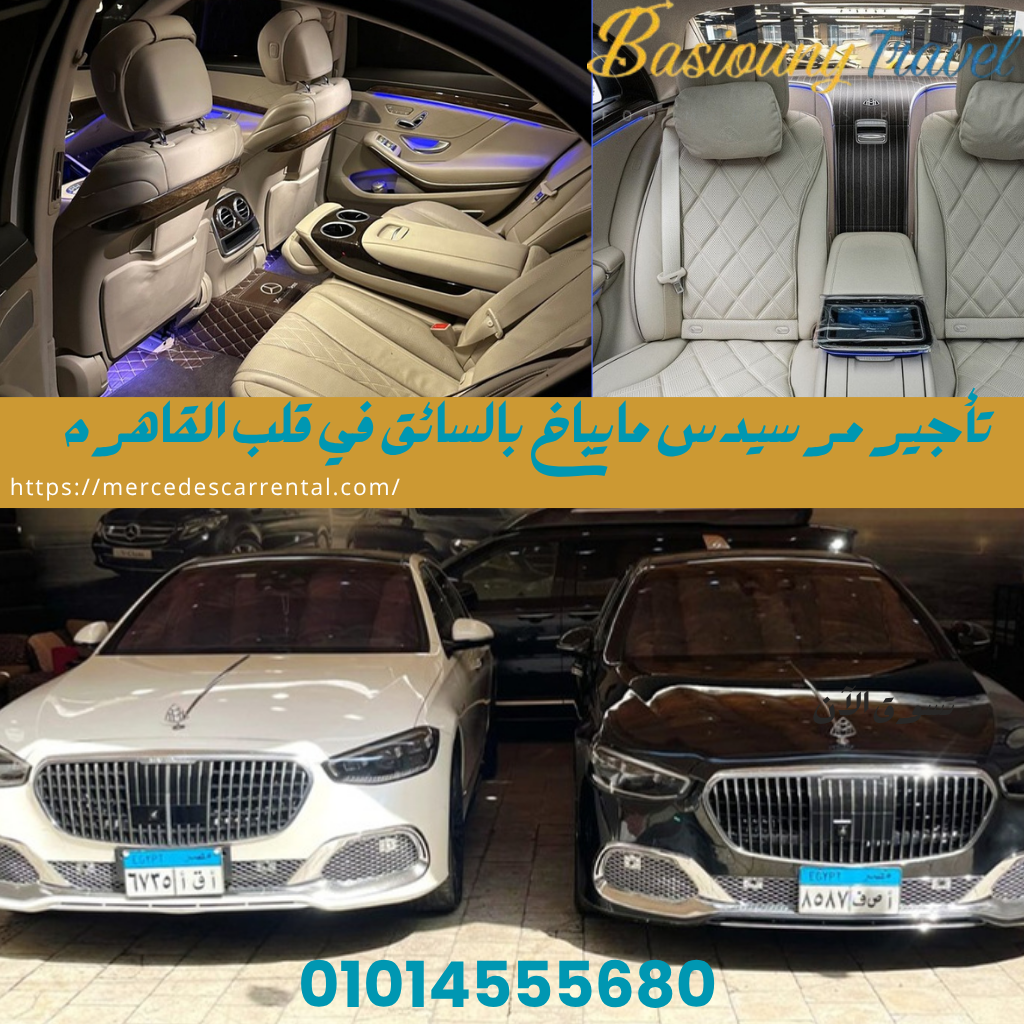 تأجير مرسيدس مايباخ مع سائق - المقصورة الداخلية الفاخرة