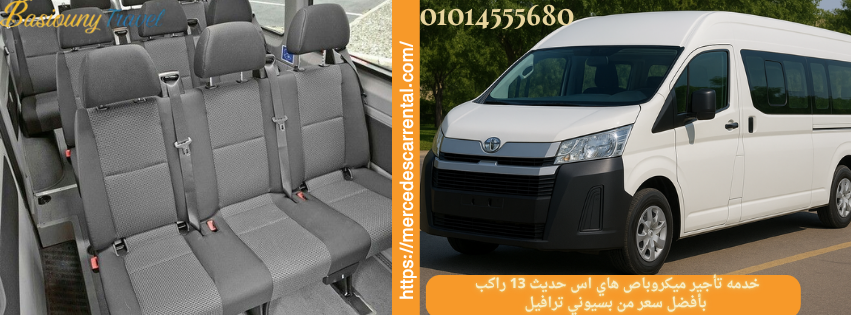 استئجار ميكروباص سياحي فاخر 