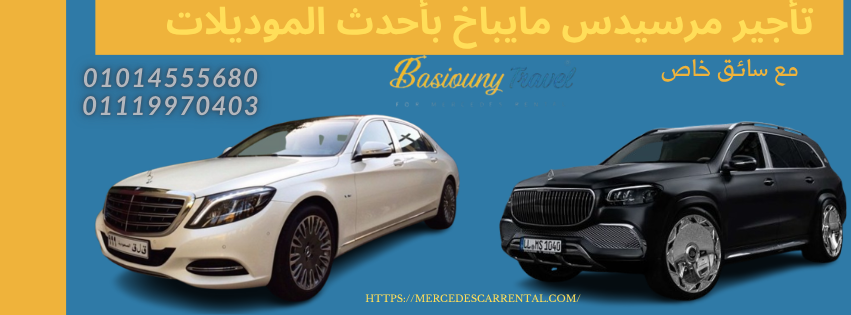 استئجار مايباخ مع سائق محترف من بيسوني ترافيل