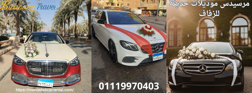 مرسيدس حديثة لزفاف فاخر
