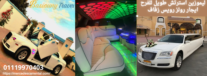 ليموزين استرتش فاخر للزفاف
