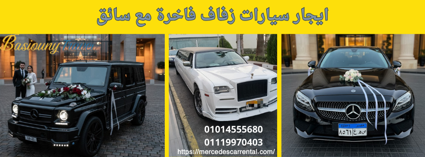 تأجير سيارات أفراح مميزة بالقاهرة من بسيوني ترافيل"
