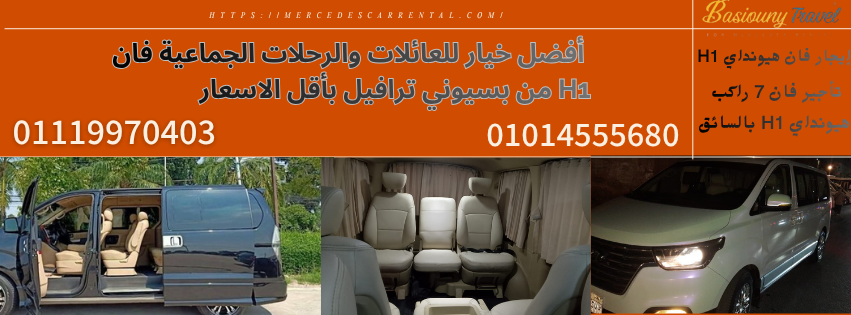 تأجير فان هيونداي H1 للرحلات العائلية
