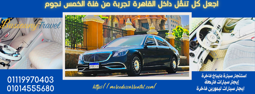 استئجار مرسيدس مايباخ ليموزين في القاهرة
