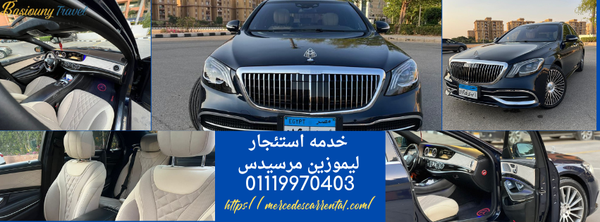 بسيوني ترافيل تقدم أفضل أسعار إيجار مايباخ
