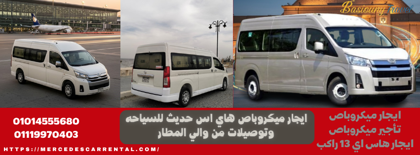 "ميكروباص تويوتا هايس حديث من بسيوني ترافيل للنقل السياحي داخل القاهرة"