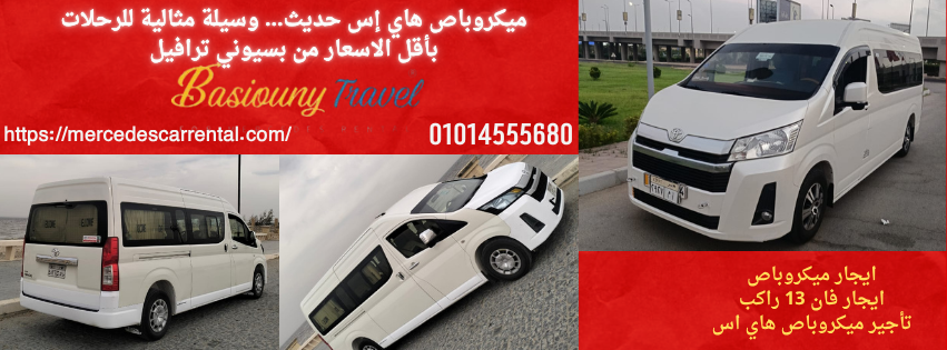 حجز ميكروباص عائلي فاخر 13 راكب من بسيوني ترافيل للرحلات العائلية
