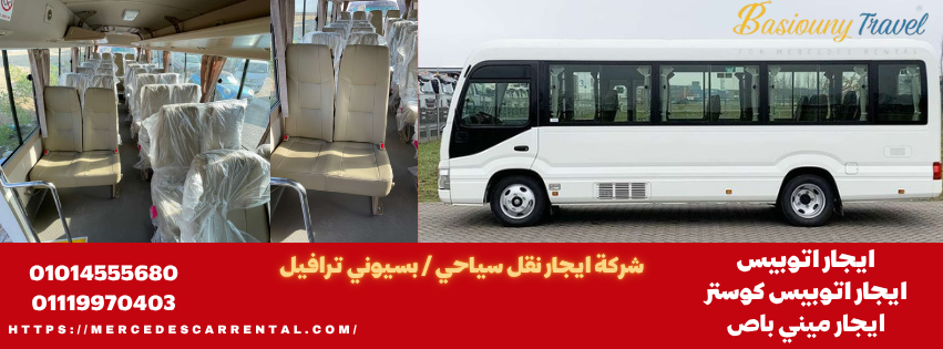 "أتوبيس كوستر سياحي موديل 2026 من بسيوني ترافيل لرحلات المجموعات المتوسطة"
