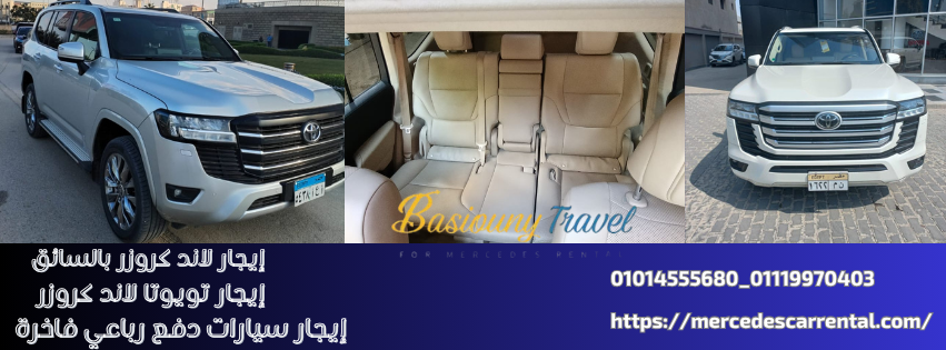 سيارة لاند كروزر SUV فاخرة مع سائق من بسيوني ترافيل
