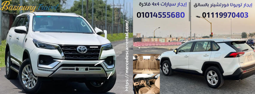 تأجير فورتشنر SUV بالسائق بأسعار مميزة