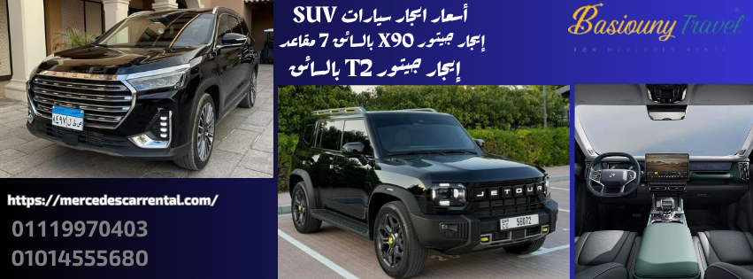 جيتور T2 و X90 من بسيوني ترافيل – سيارات SUV حديثة