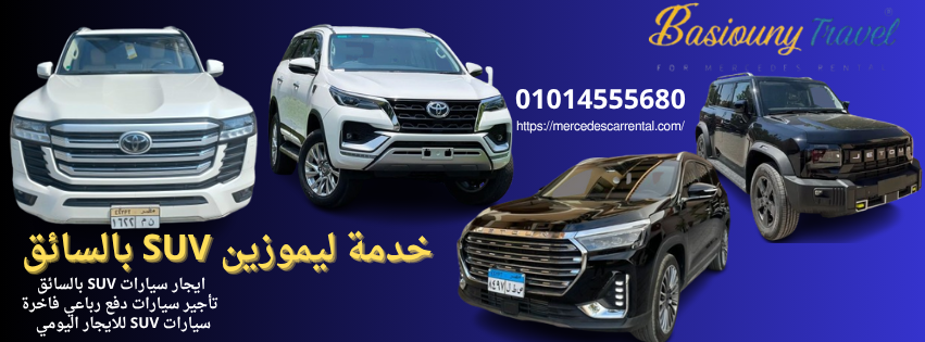 تأجير سيارات SUV بالسائق في مصر – بسيوني ترافيل 