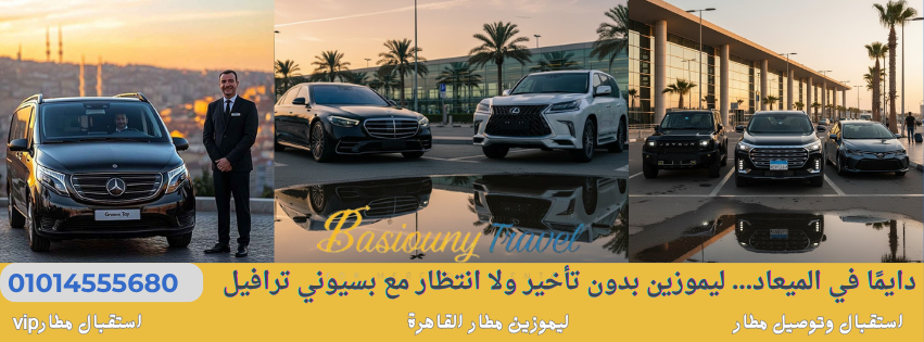 سيارات مرسيدس وجيتور لخدمة النقل السياحي VIP في المطار
