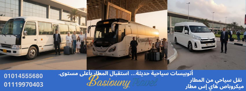 أتوبيسات وميكروباصات سياحية لنقل الضيوف والجروبات من المطار

