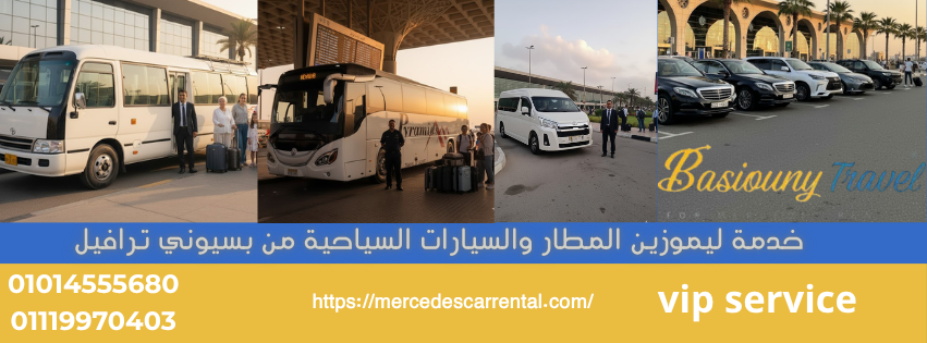 ليموزين فاخر للمطار الفوري من بسيوني ترافيل أمام صالة الاستقبال
