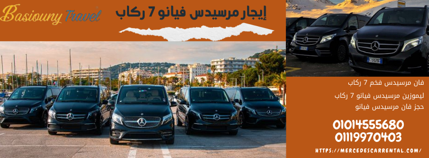 خدمه تأجير مرسيدس 7 راكب