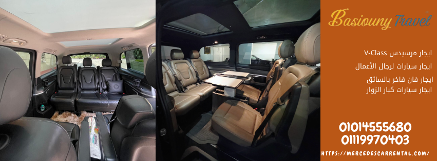 إيجار فان مرسيدس فاخر لنقل الوفود VIP