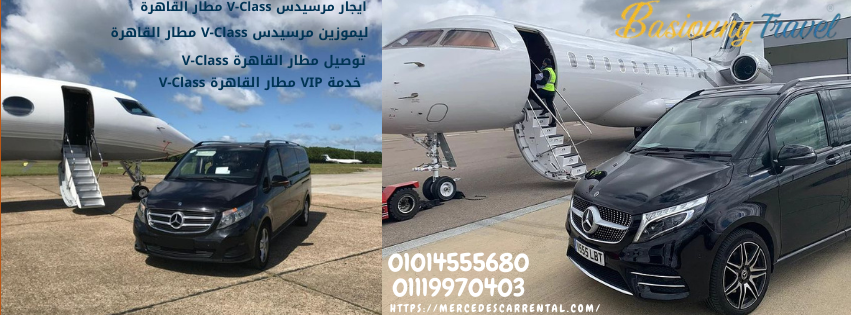 إيجار فان مرسيدس فاخر للمطار والرحلات