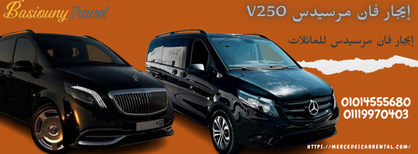 ايجار مرسيدس VCLASS للسفر برفاهية
