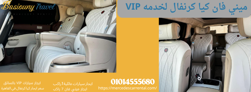 مقصورة كيا كرنفال 7 راكب من الداخل - مساحة واسعة ومقاعد جلدية مريحة