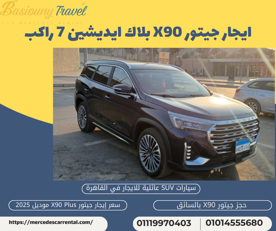 سيارة 7 راكب للإيجار مع سائق من بسيوني ترافيل
