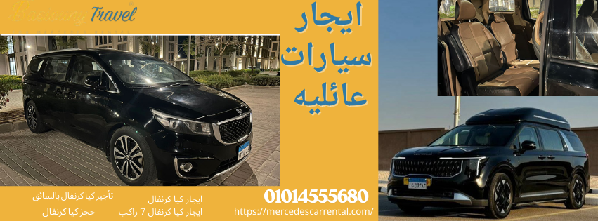 إيجار كيا كرنفال 7 راكب بالسائق في القاهرة - سيارة عائلية فاخرة 