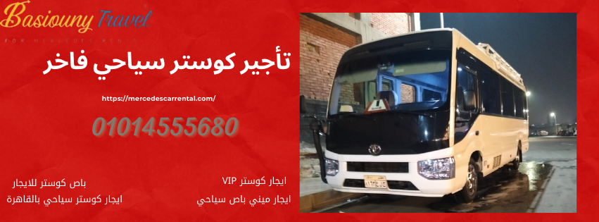 تأجير كوستر سياحي فاخر VIP من بسيوني ترافيل
