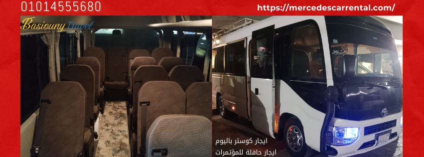 كوستر سياحي 21 راكب بخدمة VIP
