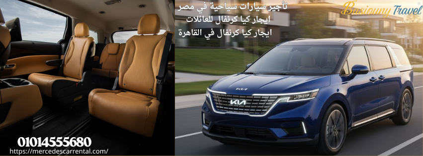 سيارة كيا كرنفال للعائلات والسياحة