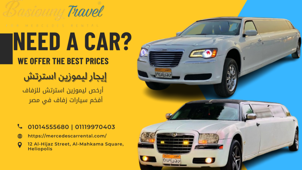 إيجار ليموزين بأقل سعر - سيارة ليموزين استرتش بيضاء فخمة لحفلات الزفاف.