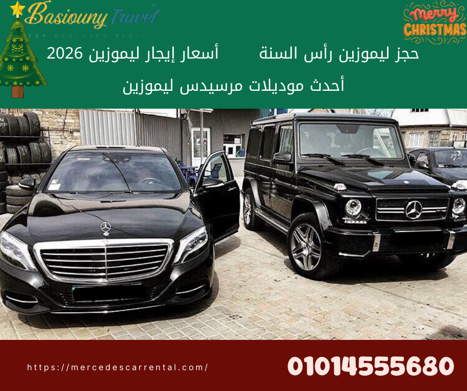 خصومات ليموزين مرسيدس بخدمة VIP