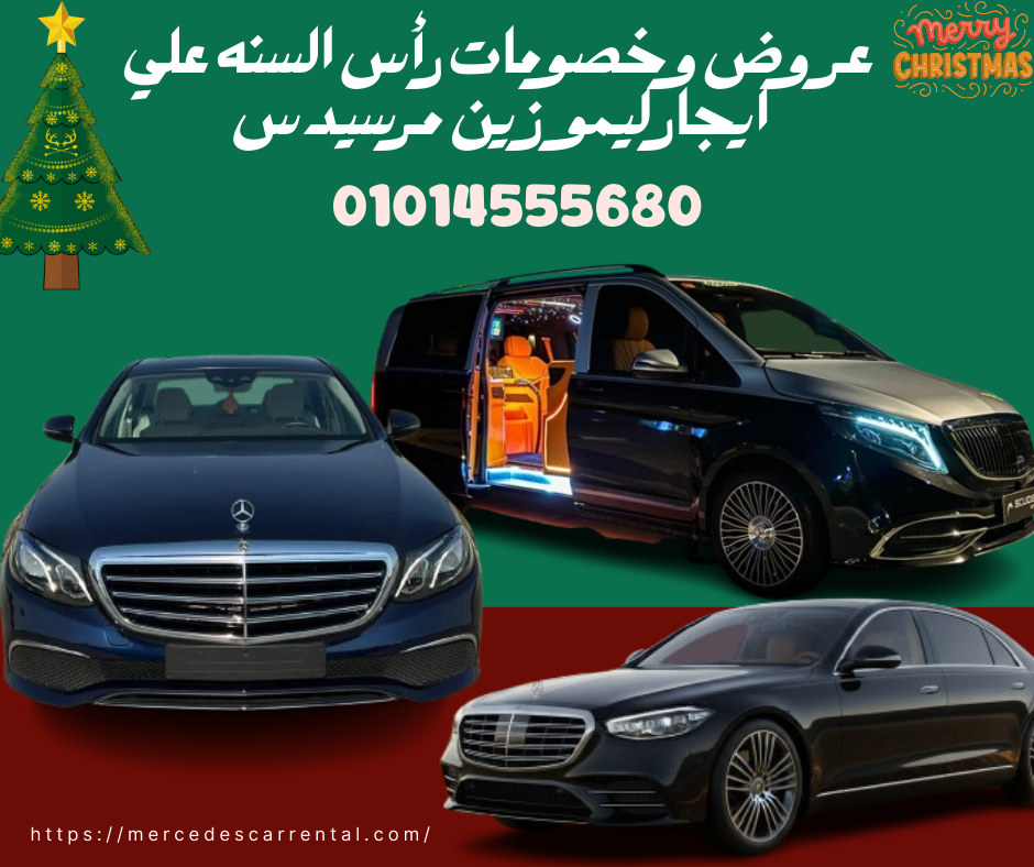 عروض ليموزين مرسيدس حصرية مع سائق في القاهرة
