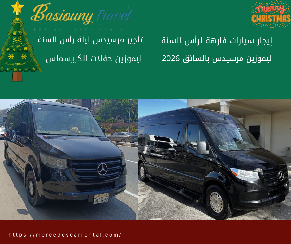 سيارة مرسيدس VIP ضمن عروض رأس السنة
