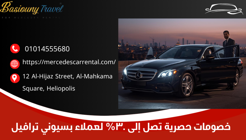 مرسيدس VIP للاحتفالات رأس السنة
