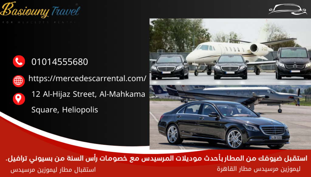 ليموزين مرسيدس مطار رأس السنة
