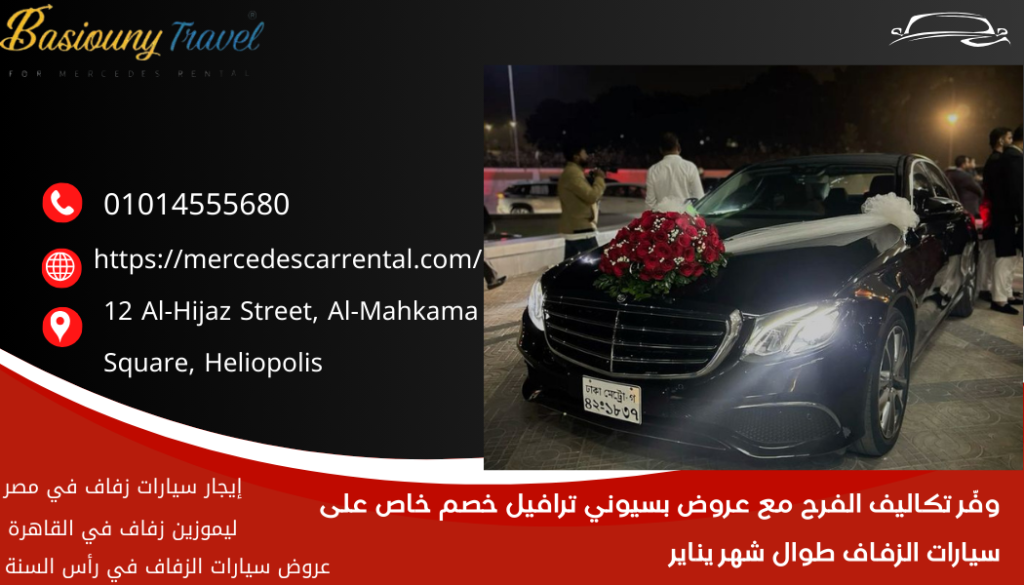 ليموزين مرسيدس للمناسبات الخاصة
